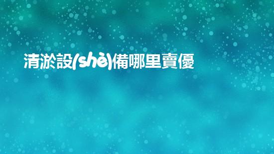 清淤設(shè)備哪里賣優(yōu)化：如何在網(wǎng)絡(luò)搜索中脫穎而出？